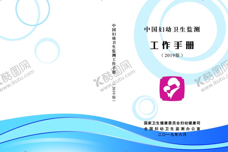 编号：74569910270853192579【酷图网】源文件下载-中国妇幼卫生监测工作手册