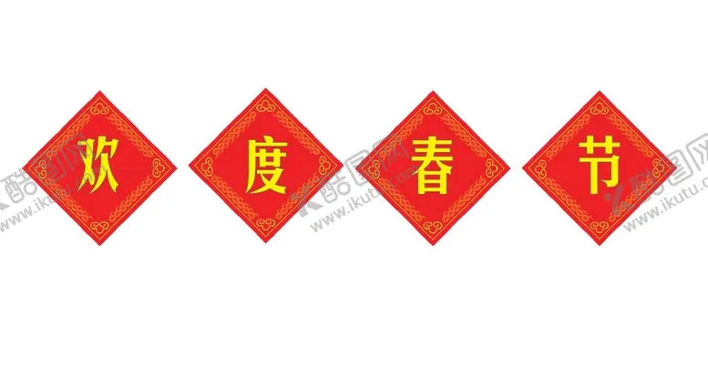 编号：05163909181937022083【酷图网】源文件下载-欢度春节
