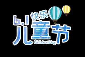 儿童节61字体六一旅游六一活动六一购物