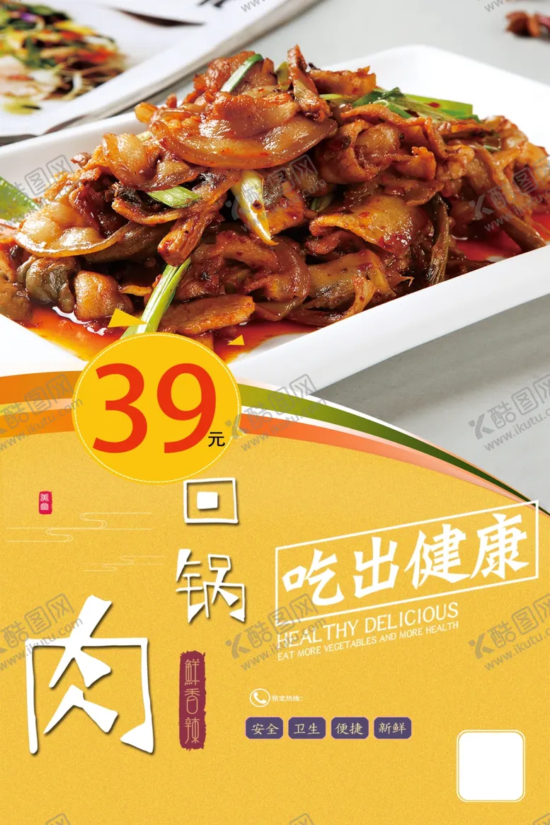 编号：83482303010818577239【酷图网】源文件下载-健康回锅肉海报设计