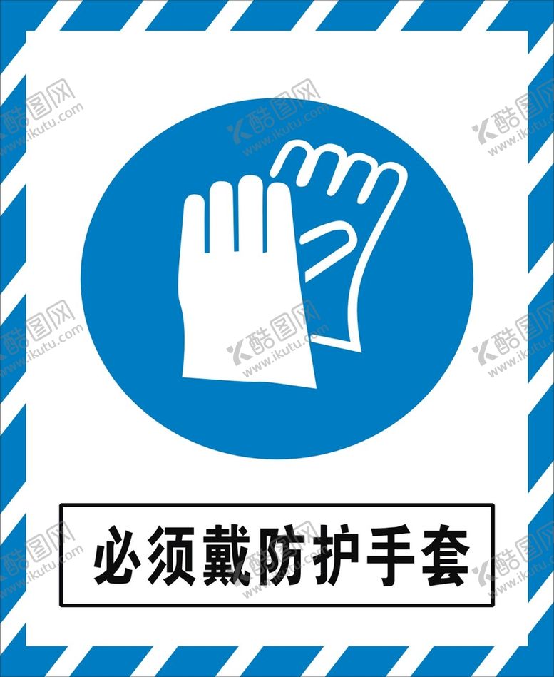 编号：88373901270948017760【酷图网】源文件下载-必须戴防护手套