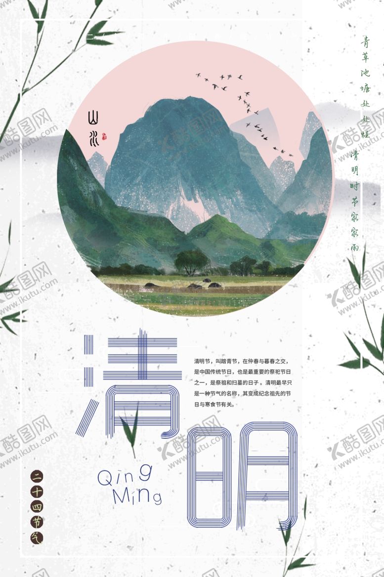 编号：44424609211442217854【酷图网】源文件下载-清明