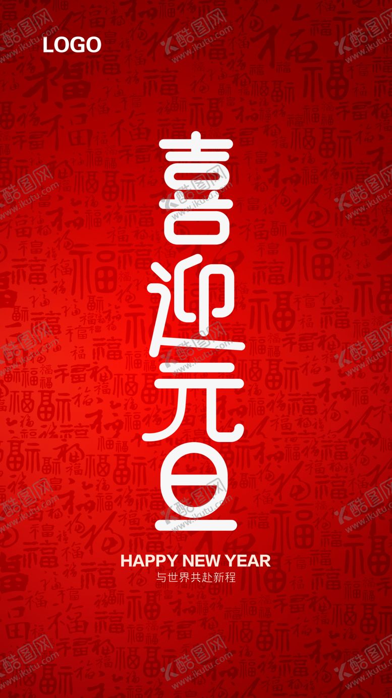 编号：85681810130154201288【酷图网】源文件下载-元旦