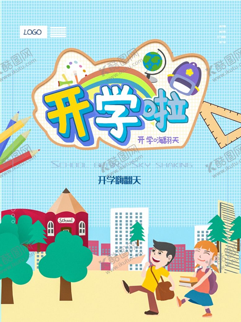 编号：85227005071408408243【酷图网】源文件下载-开学季海报