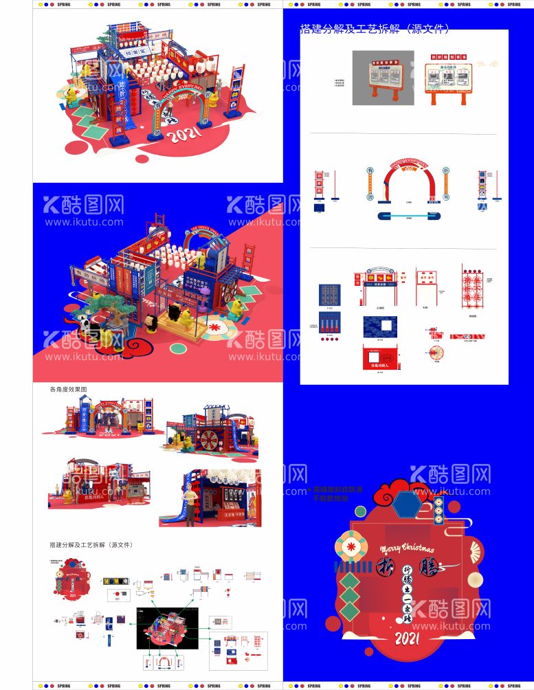 编号：84457311201427244449【酷图网】源文件下载-春节搭建全案及搭建拆解源文件