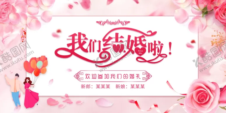 编号：79747103150233037756【酷图网】源文件下载-结婚