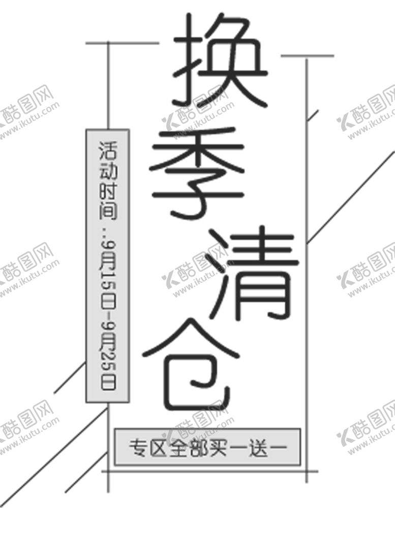 编号：21295806242344055955【酷图网】源文件下载-换季清仓