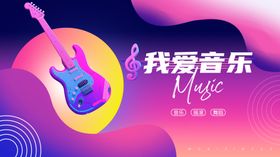 我爱音乐紫色展板