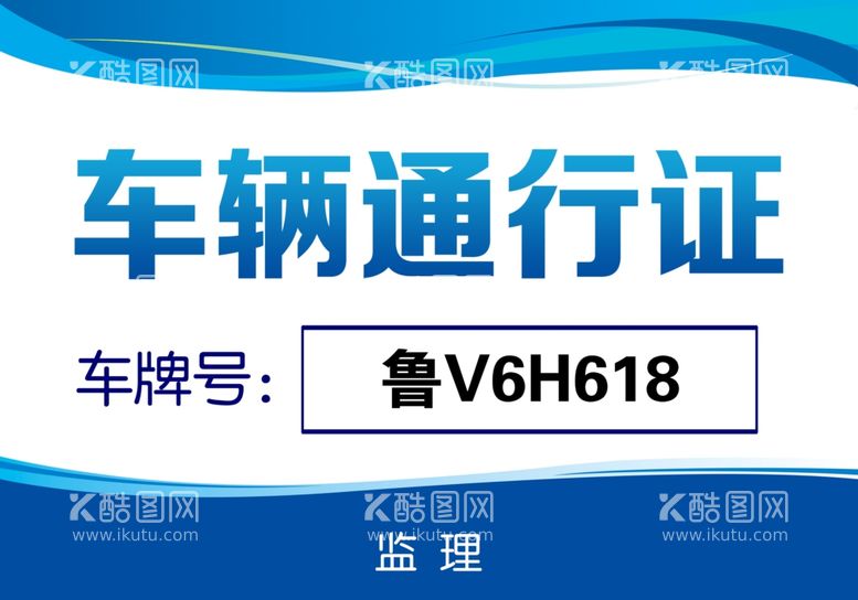 编号：93902611281310268883【酷图网】源文件下载-通行证