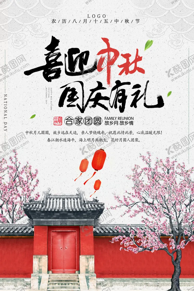 编号：74592809290728121023【酷图网】源文件下载-中秋国庆海报