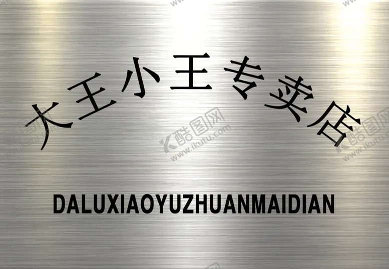 编号：47293702032351073477【酷图网】源文件下载-金属牌子