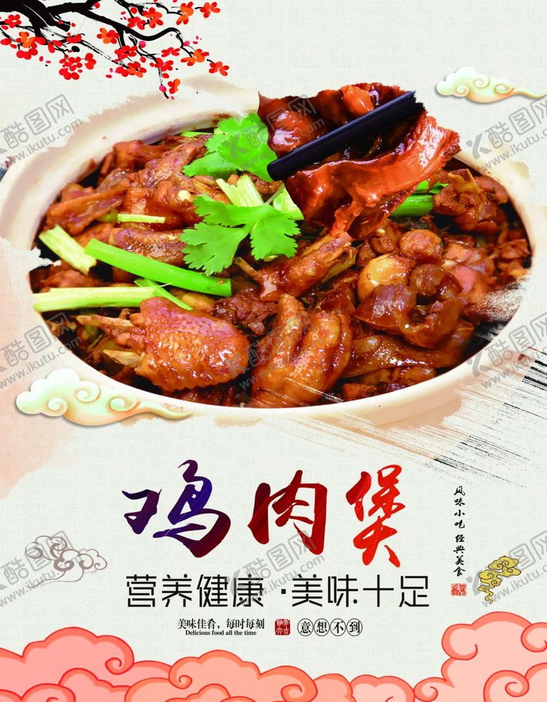 编号：76575407050112536054【酷图网】源文件下载-鸡肉煲