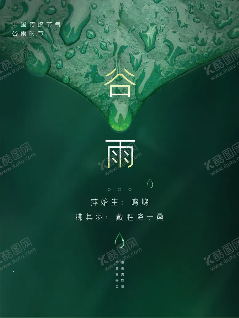 编号：93618412040602563154【酷图网】源文件下载-谷雨 