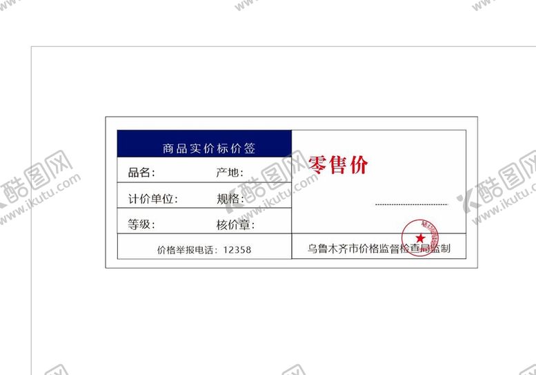 编号：52593302121842553733【酷图网】源文件下载-超市价格标签