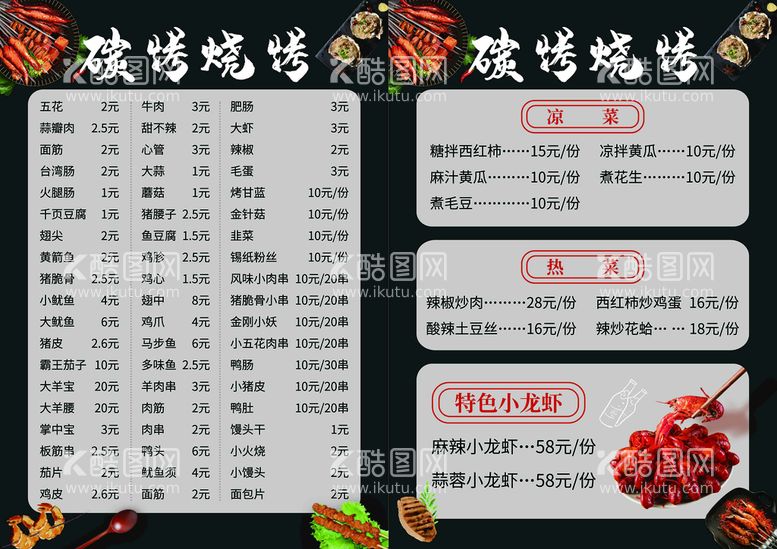 编号：94352110050635358560【酷图网】源文件下载-烧烤菜单