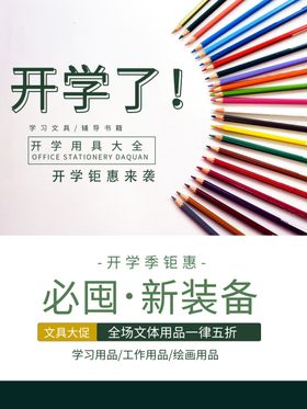 开学促销海报展板素材换新