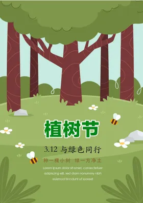 竖版植树节海报绿色活动背景共创绿色家园