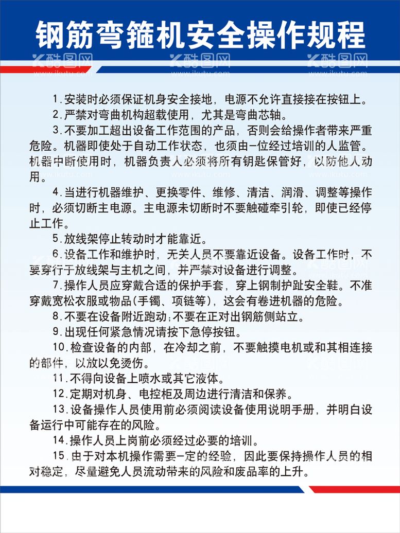 编号：80699410230118301394【酷图网】源文件下载-钢筋弯箍机安全操作规程