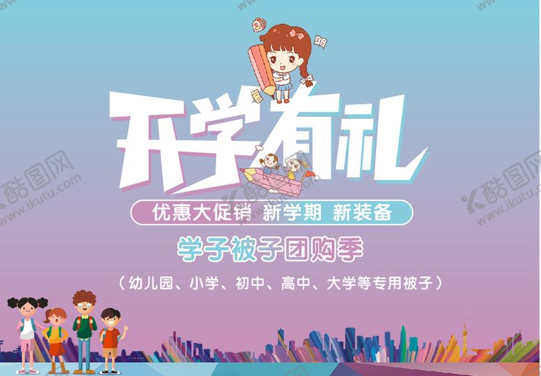 编号：50783209210033046984【酷图网】源文件下载-开学有礼