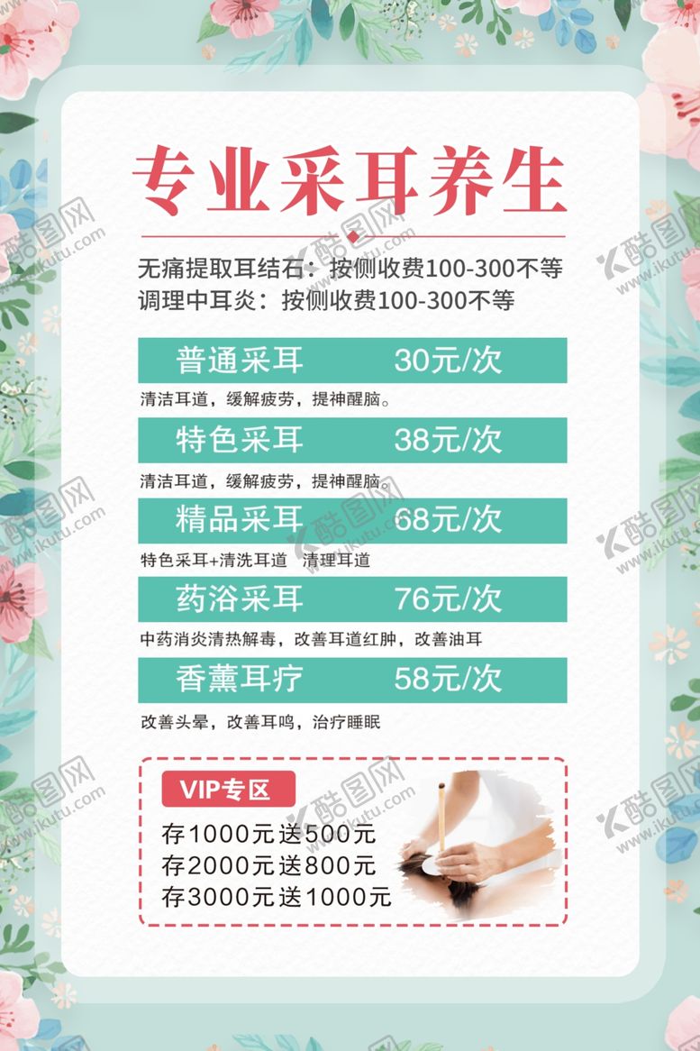 编号：25936009251624031289【酷图网】源文件下载-中医采耳价目表