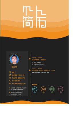 个人简历