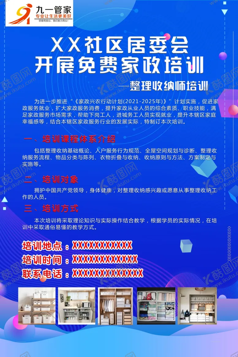 编号：57619302041216207620【酷图网】源文件下载-社区家政培训活动海报