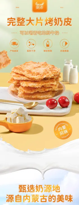 烤奶皮详情页