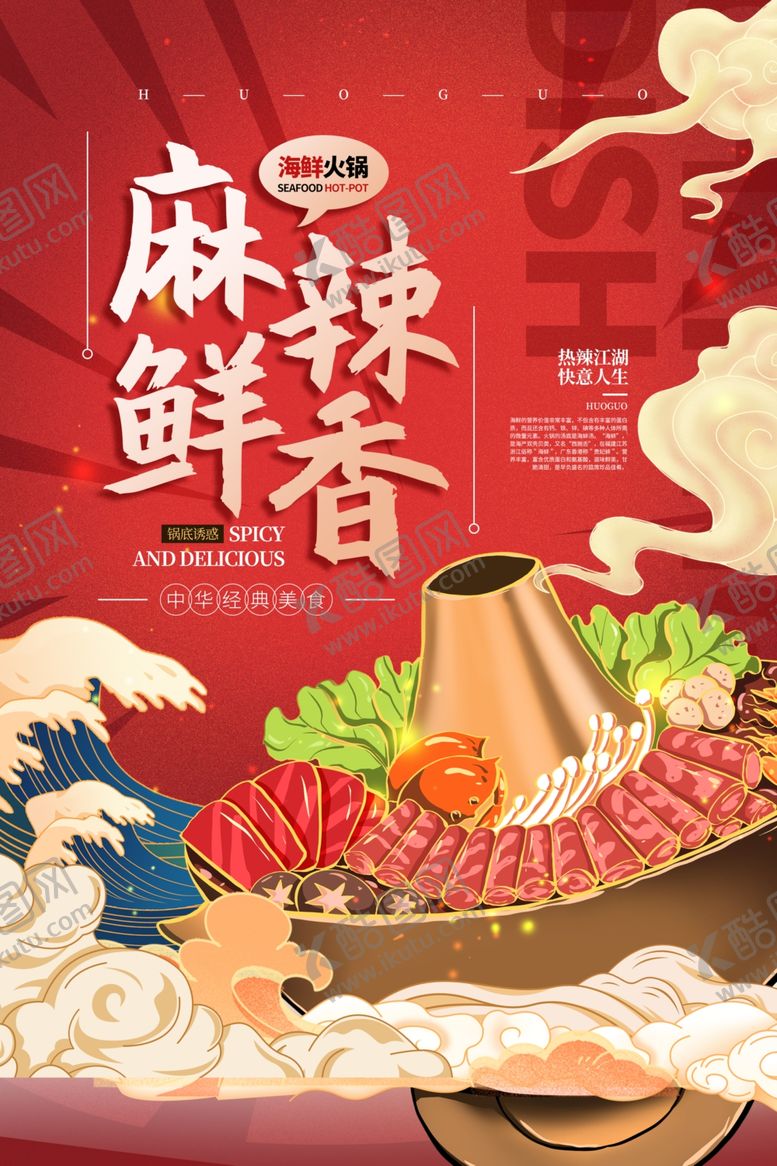 编号：50374606051556477672【酷图网】源文件下载-国潮火锅海报