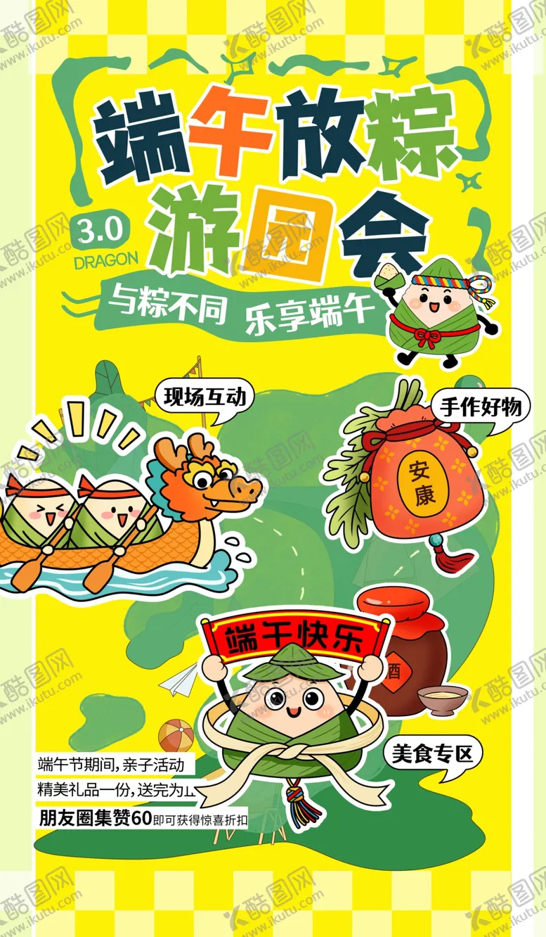 编号：73869405240148075783【酷图网】源文件下载-端午游园会宣传海报