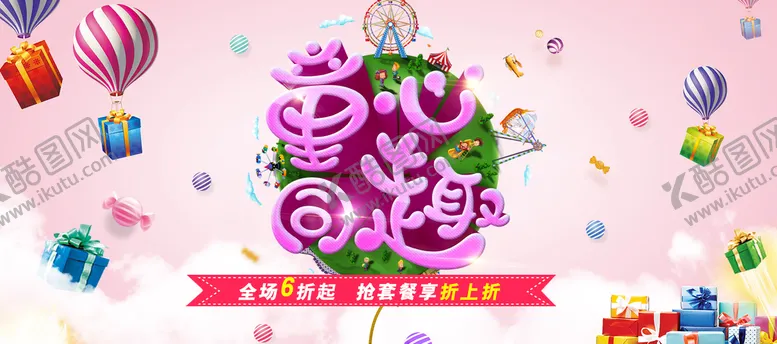 编号：21804910010404307264【酷图网】源文件下载-儿童节促销