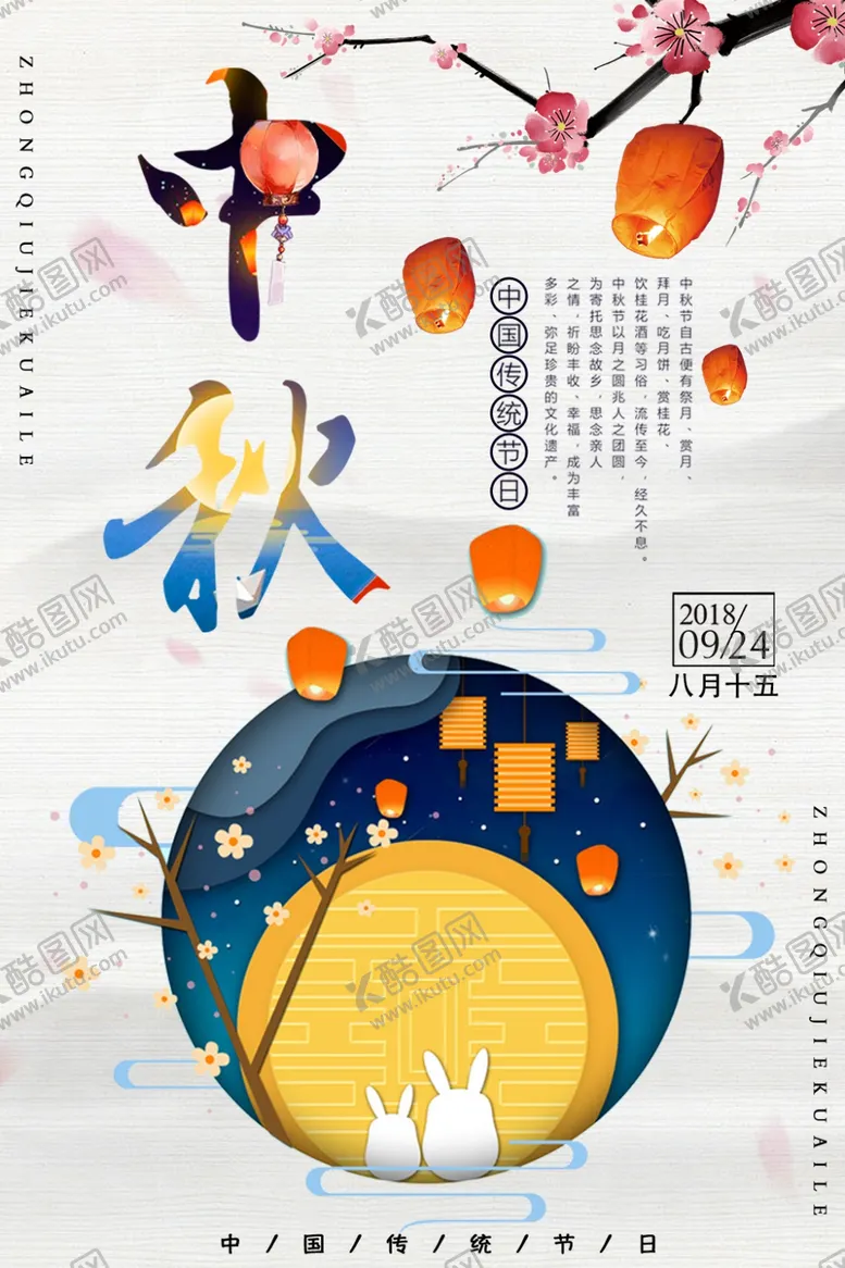 编号：65480406160658588660【酷图网】源文件下载-中秋节海报
