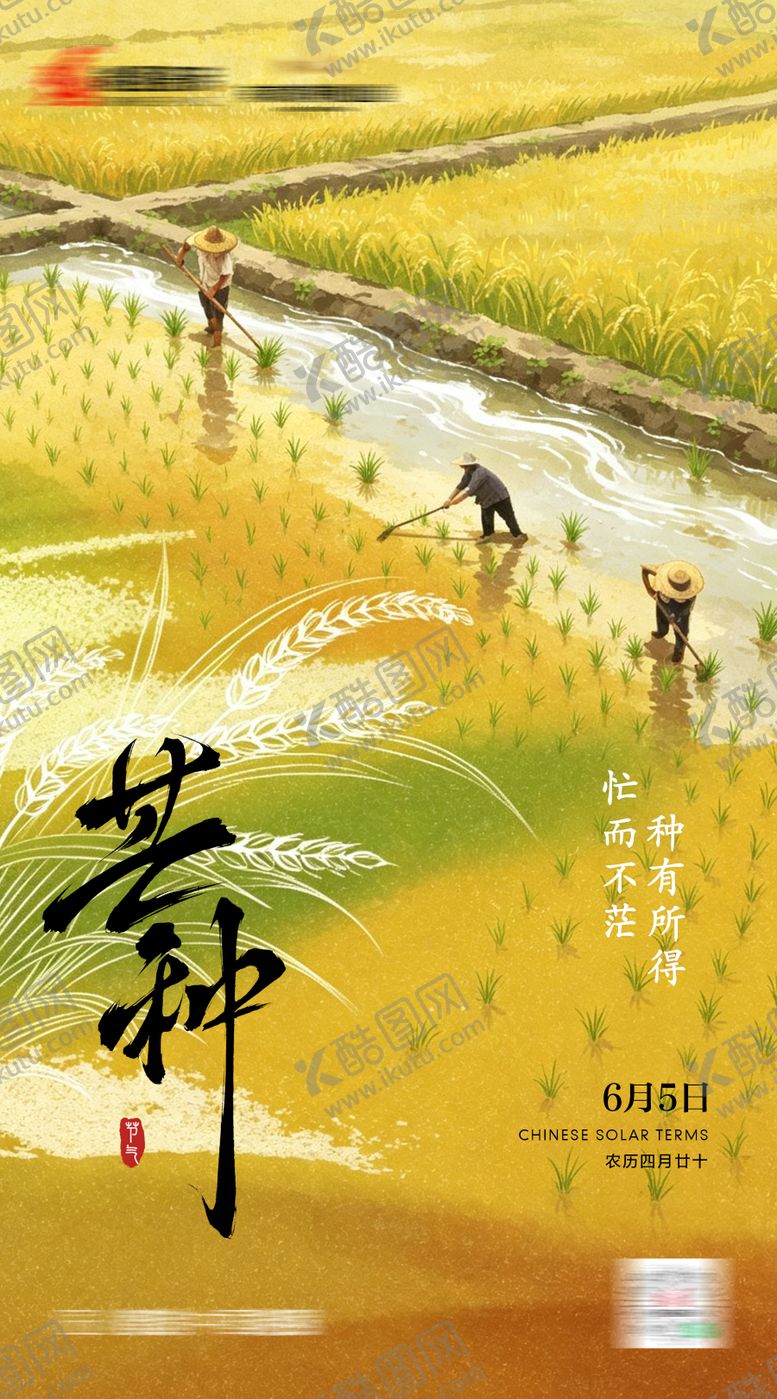 编号：34501406042332475198【酷图网】源文件下载-芒种海报