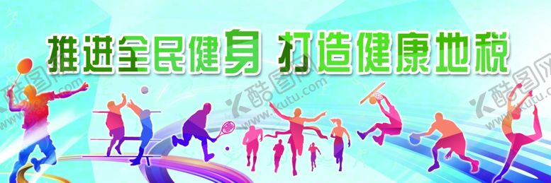 编号：27626009211955308151【酷图网】源文件下载-全民健身