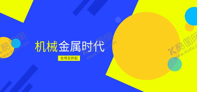 编号：91056309181423586153【酷图网】源文件下载-机械金属时代
