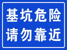 警示标牌