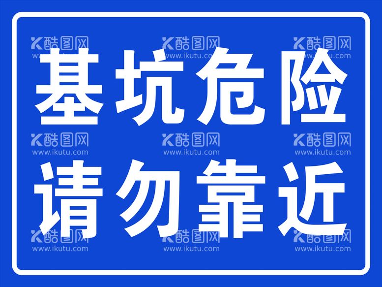 编号：61935209201223442801【酷图网】源文件下载-基坑危险安全警示标语标牌