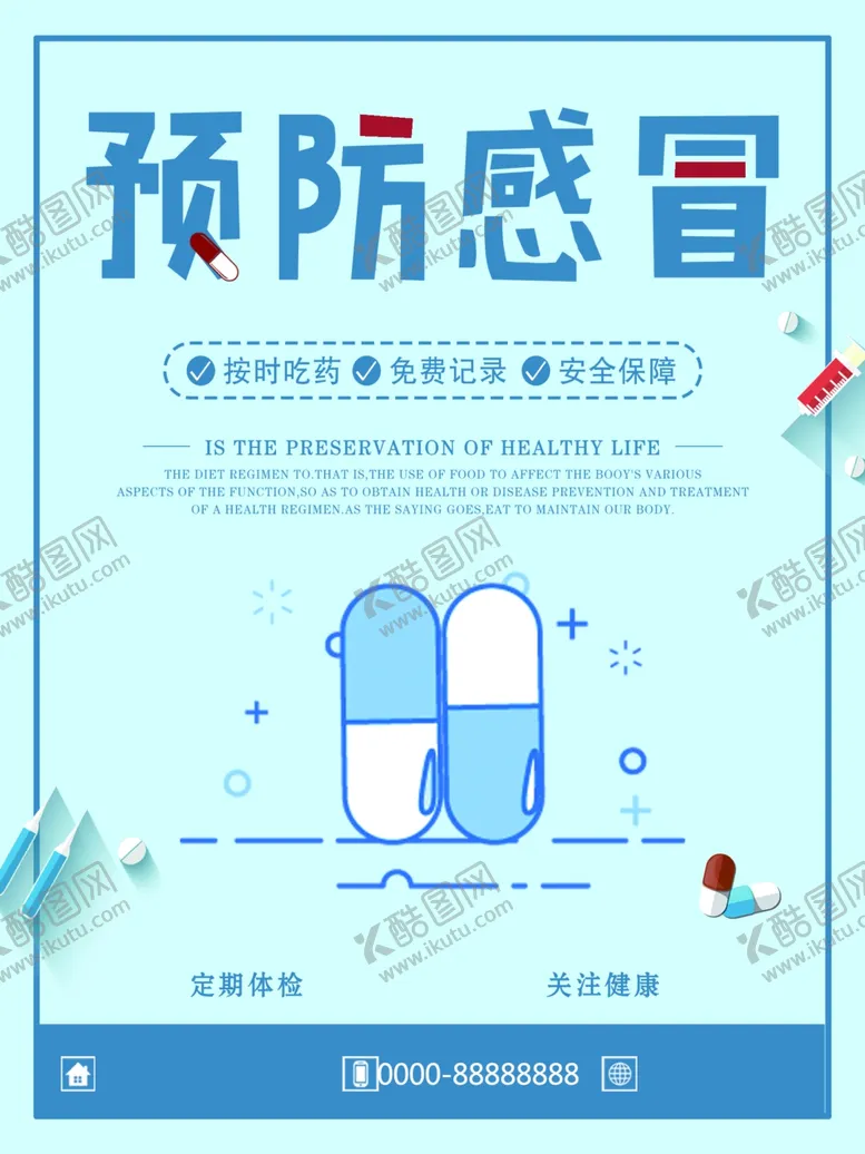 编号：61781804190918303456【酷图网】源文件下载-预防感冒
