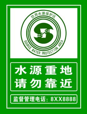 水源保护地
