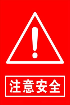 注意安全