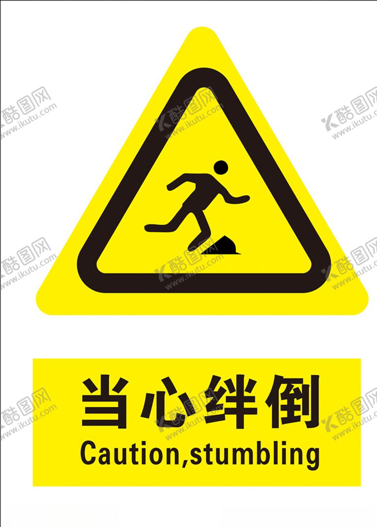 编号：48129807021737119247【酷图网】源文件下载-当心绊倒