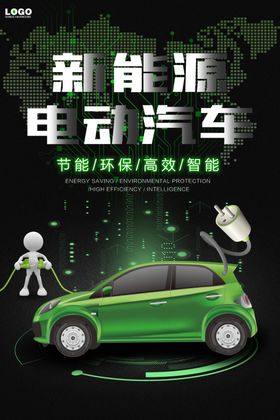 新能源汽车