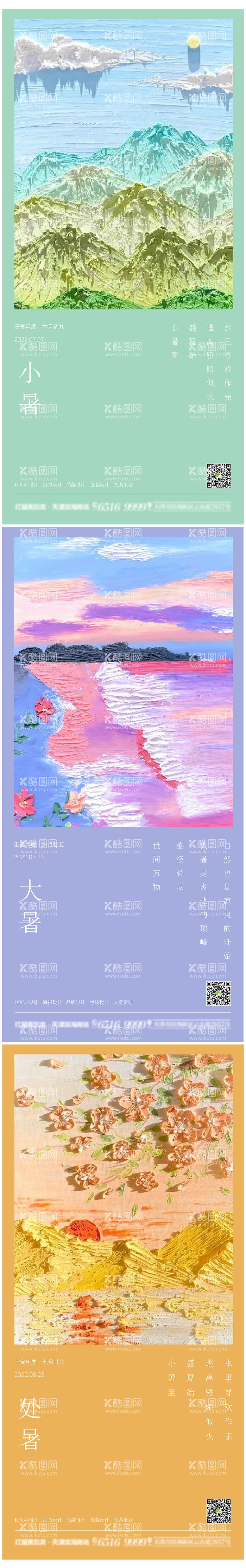 编号：48892212030653166743【酷图网】源文件下载-小暑大暑处暑节气油画海报