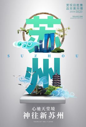 苏州海报