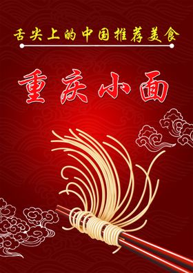 面条系列展板重庆小面