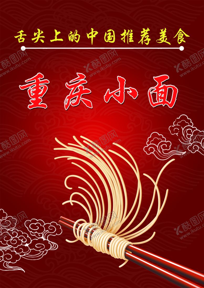 编号：58483706270201161595【酷图网】源文件下载-面条系列展板重庆小面