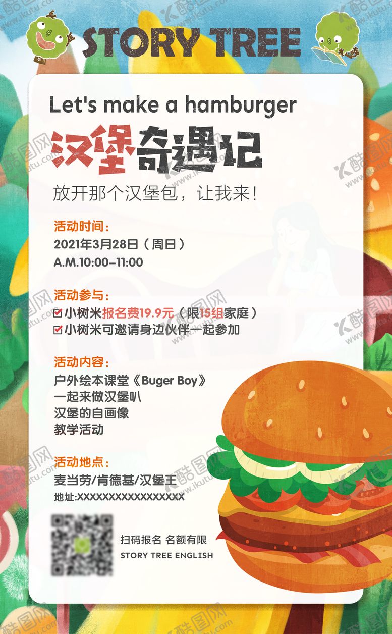 编号：49958210311840183601【酷图网】源文件下载-汉堡奇遇记活动招募海报