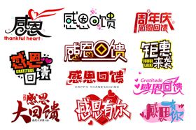 感恩回馈