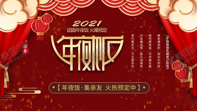编号：87487305070118322233【酷图网】源文件下载-年夜饭