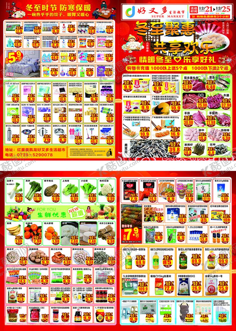 编号：60191202121306559535【酷图网】源文件下载-冬至超市DM单