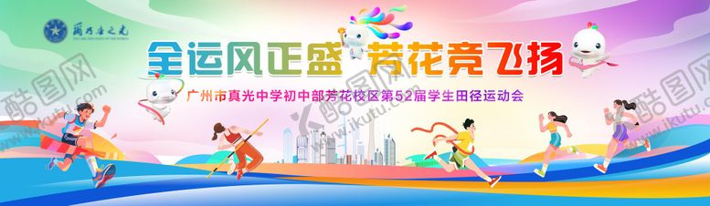 编号：88926305222023337203【酷图网】源文件下载-学校田径运动会主背景 